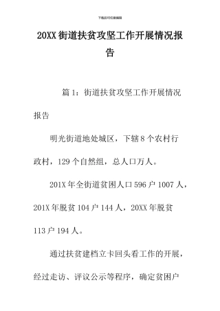 2024街道扶贫攻坚工作开展情况报告