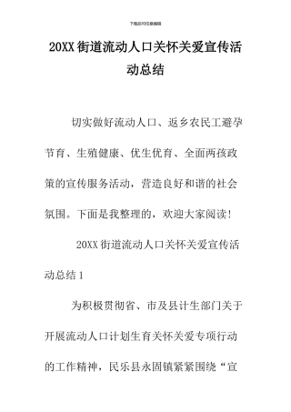 2024街道流动人口关怀关爱宣传活动总结