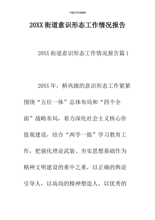 2024街道意识形态工作情况报告