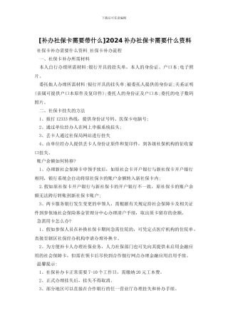 2024补办社保卡需要什么资料