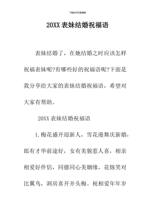 2024表妹结婚祝福语