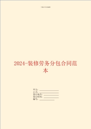 2024装修劳务分包合同范本