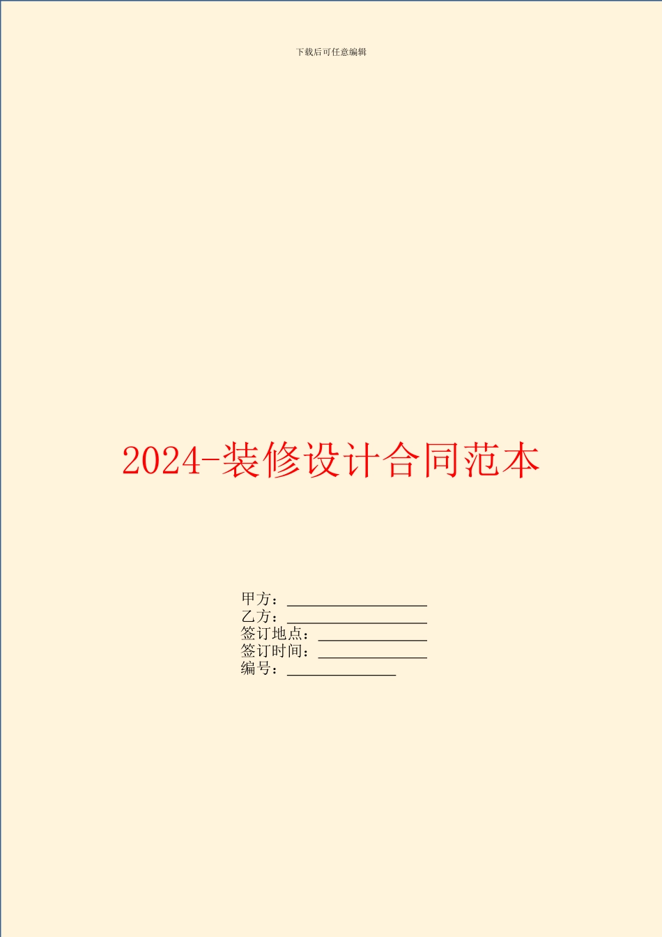 2024装修设计合同范本_第1页