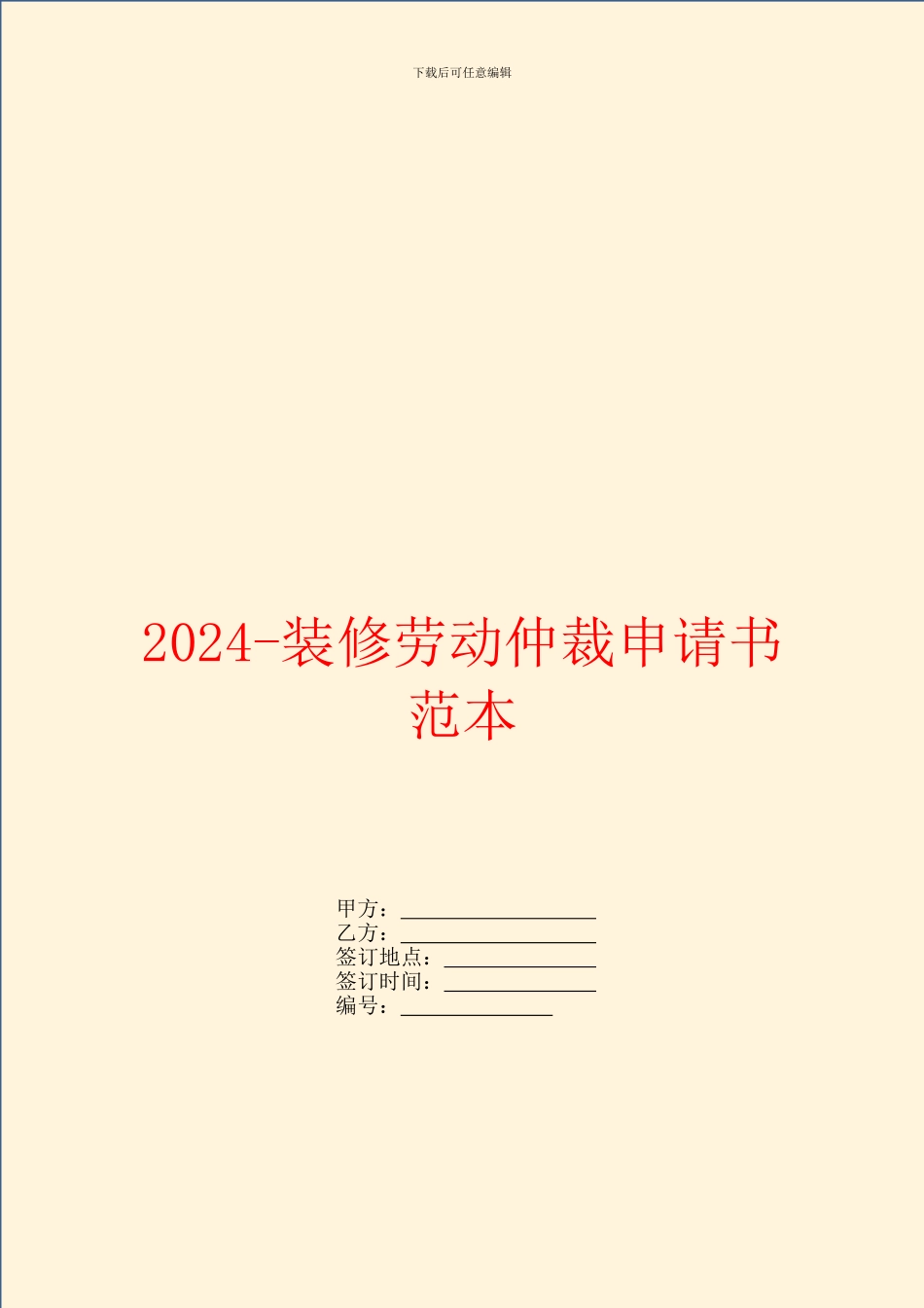 2024装修劳动仲裁申请书范本_第1页