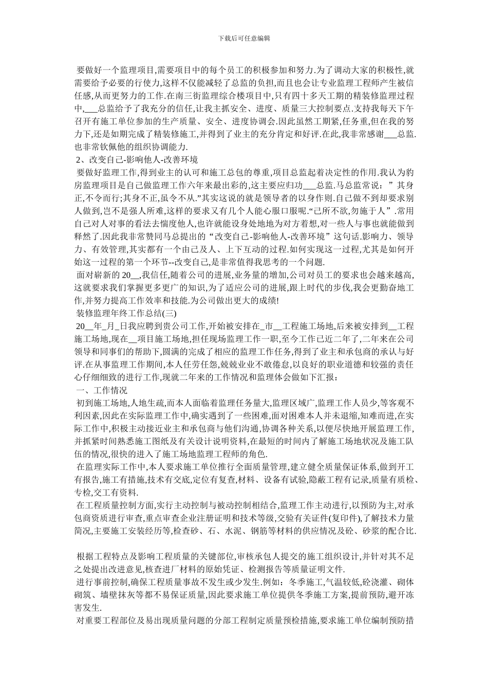 2024装修监理年终工作总结范文5篇_第3页