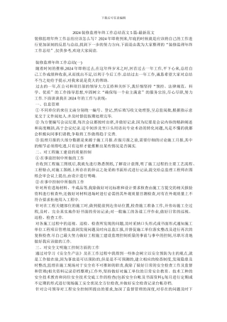 2024装修监理年终工作总结范文5篇