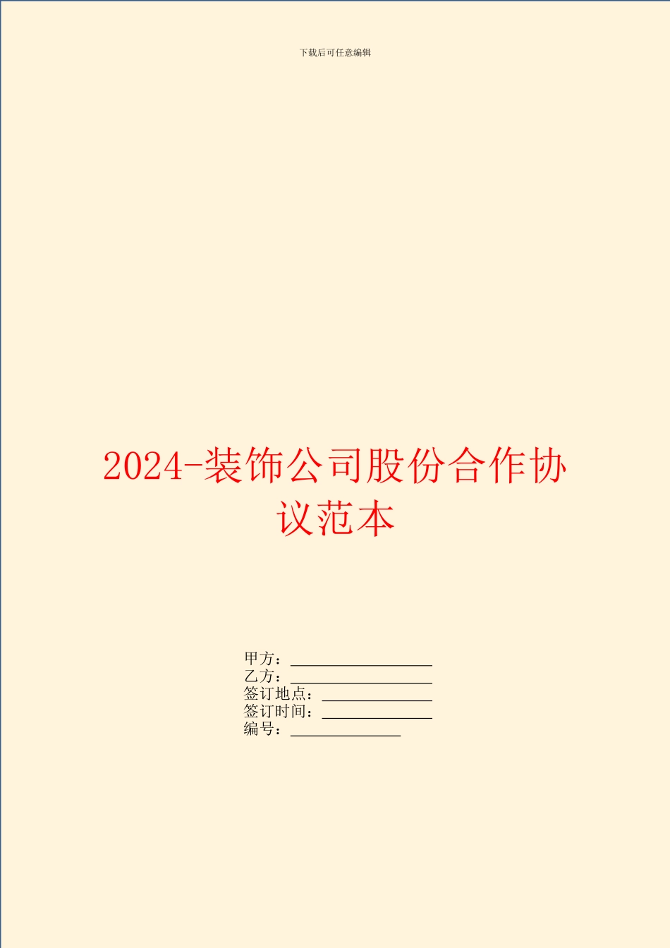 2024装饰公司股份合作协议范本_第1页