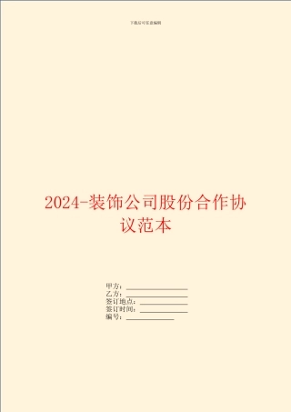 2024装饰公司股份合作协议范本