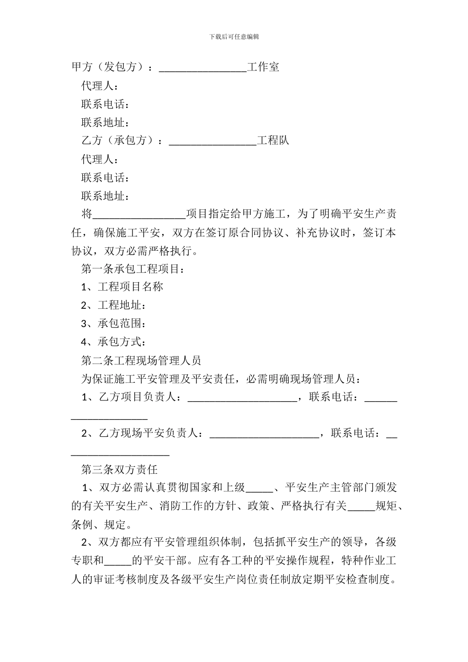 2024装饰及安装工程安全生产协议范本_第2页