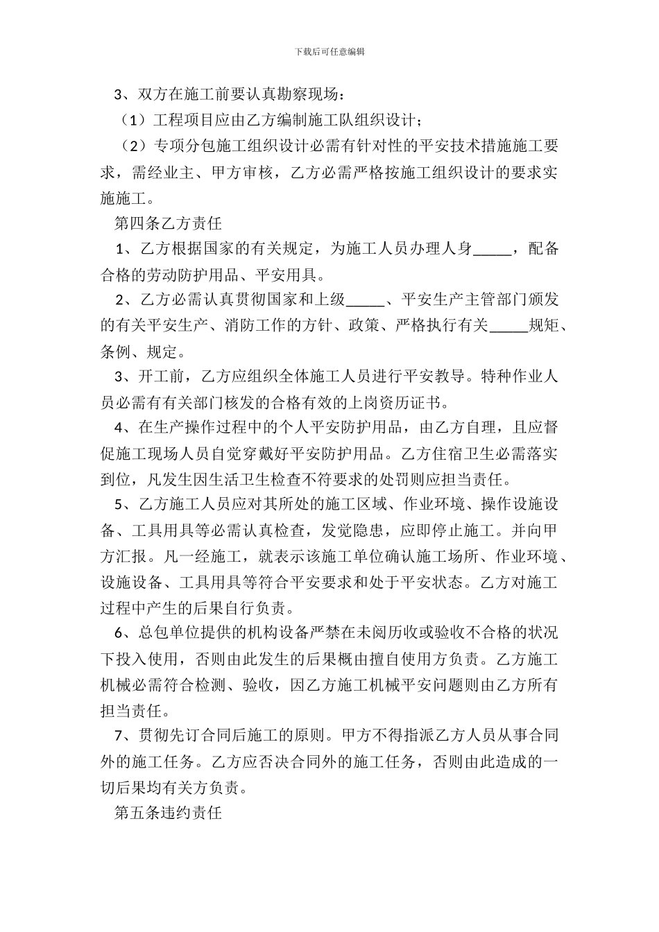 2024装饰及安装工程安全生产协议范本_第3页