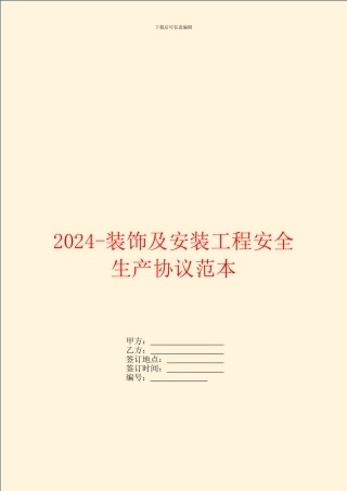 2024装饰及安装工程安全生产协议范本
