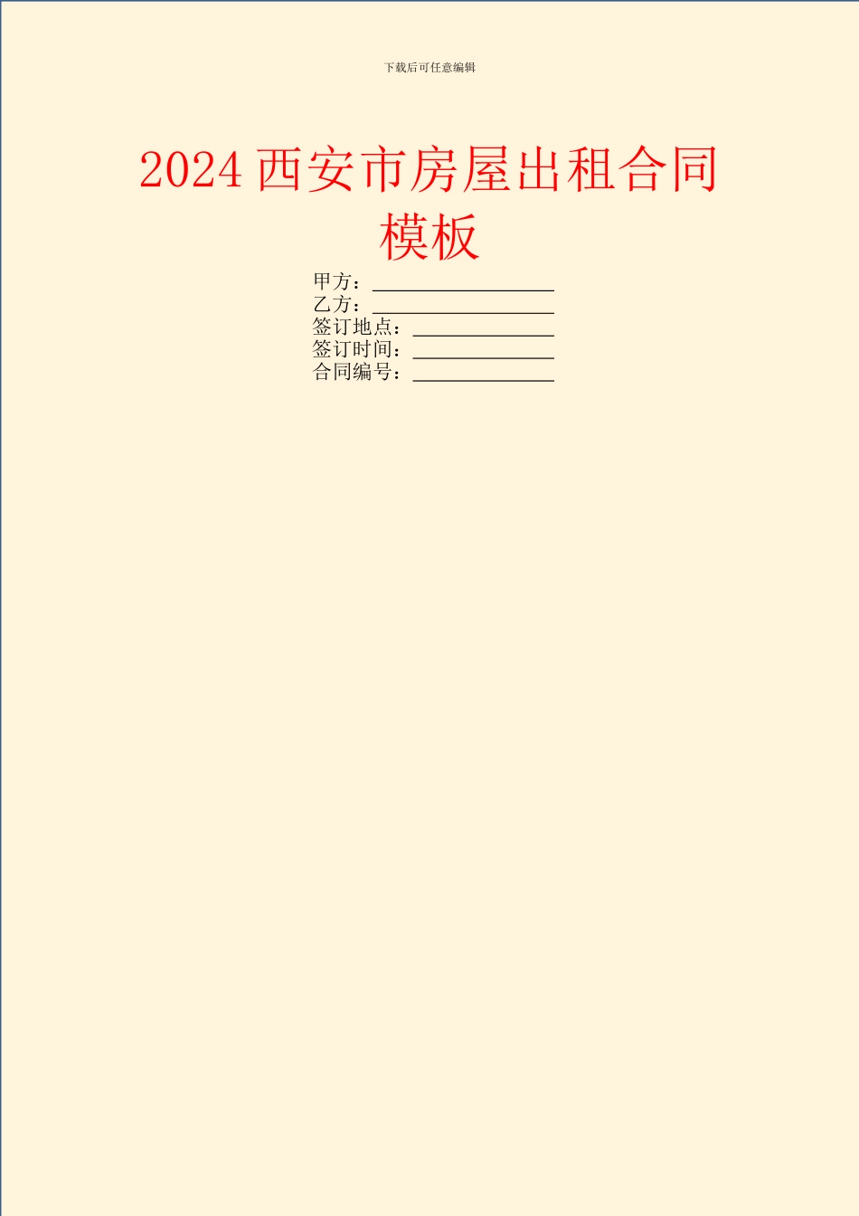 2024西安市房屋出租合同模板_第1页