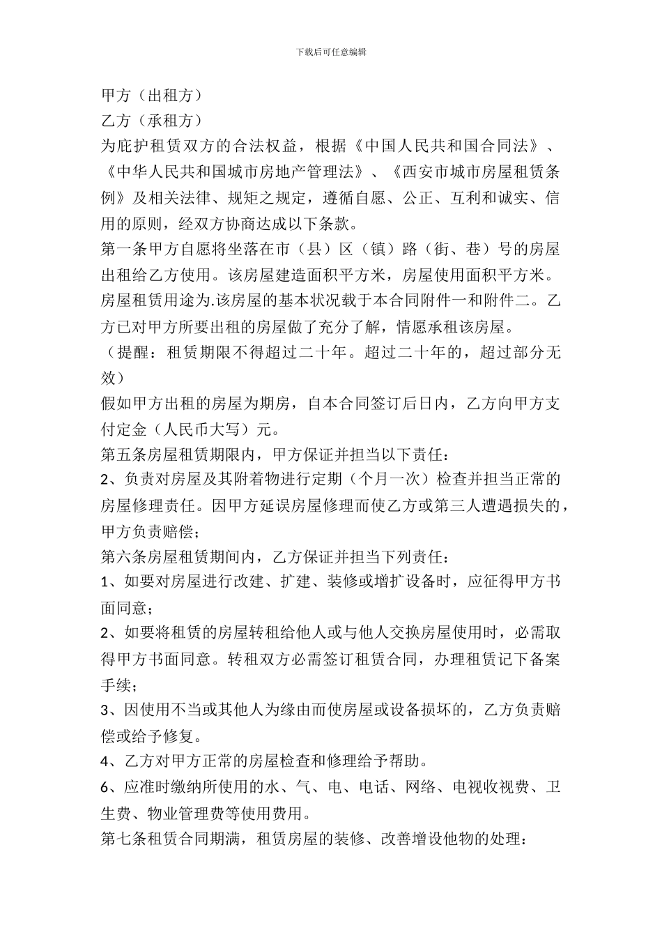 2024西安市房屋出租合同模板_第2页