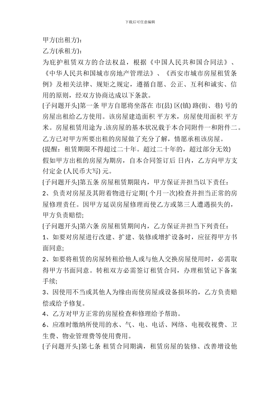 2024西安市房屋出租合同范本_第2页