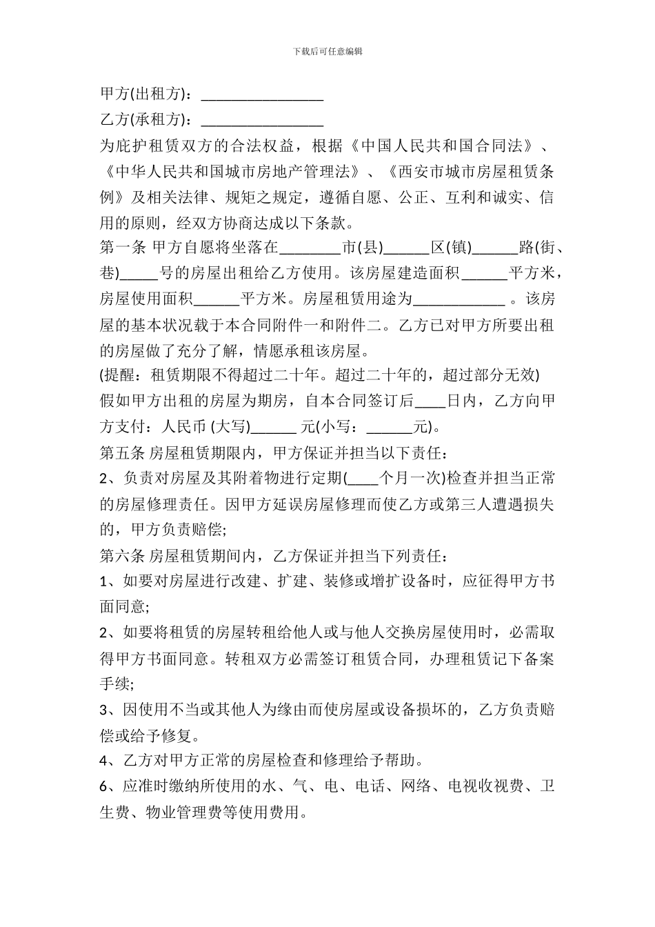 2024西安市房屋租赁合同范本_第2页