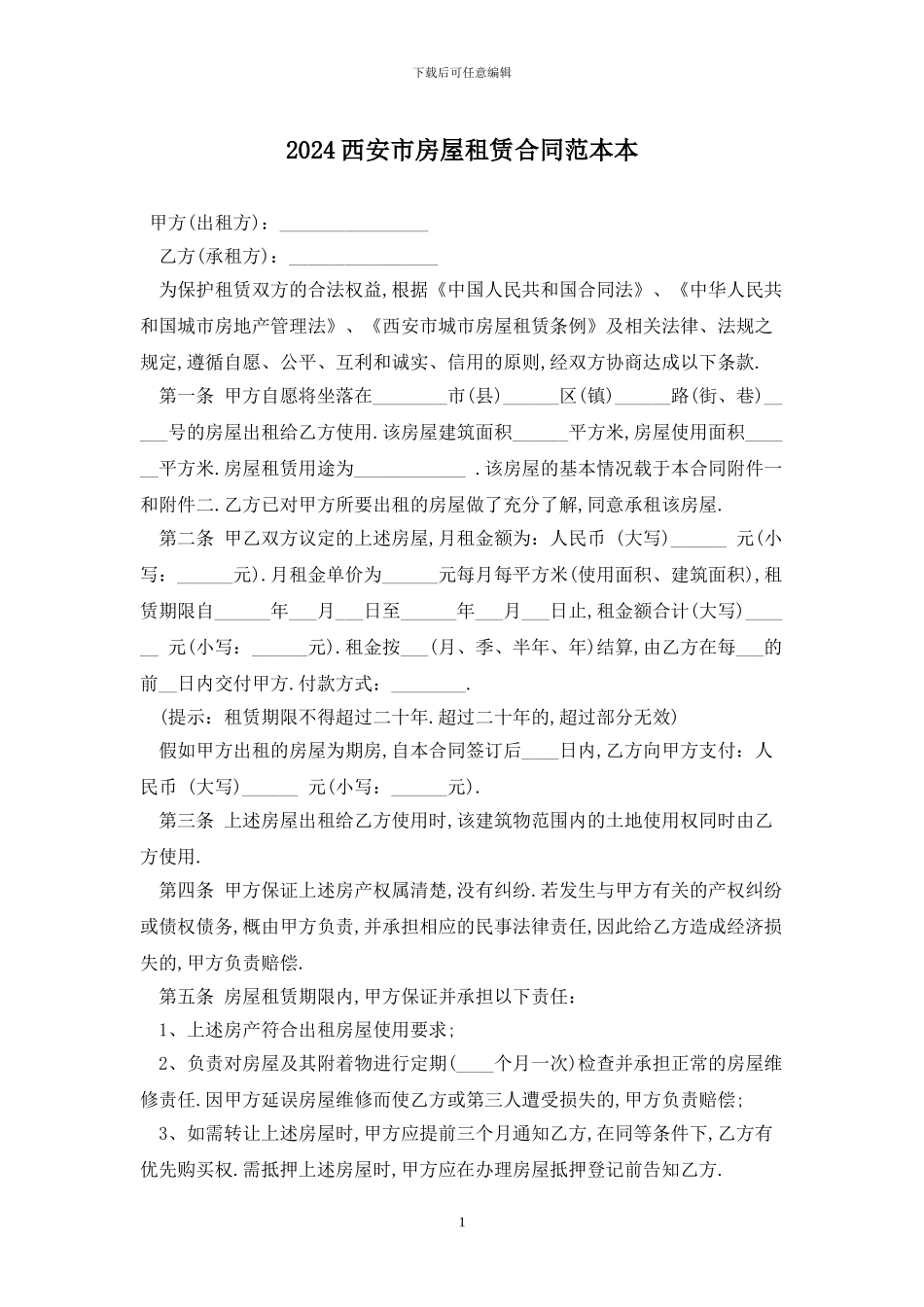 2024西安市房屋租赁合同范本最新版_第1页