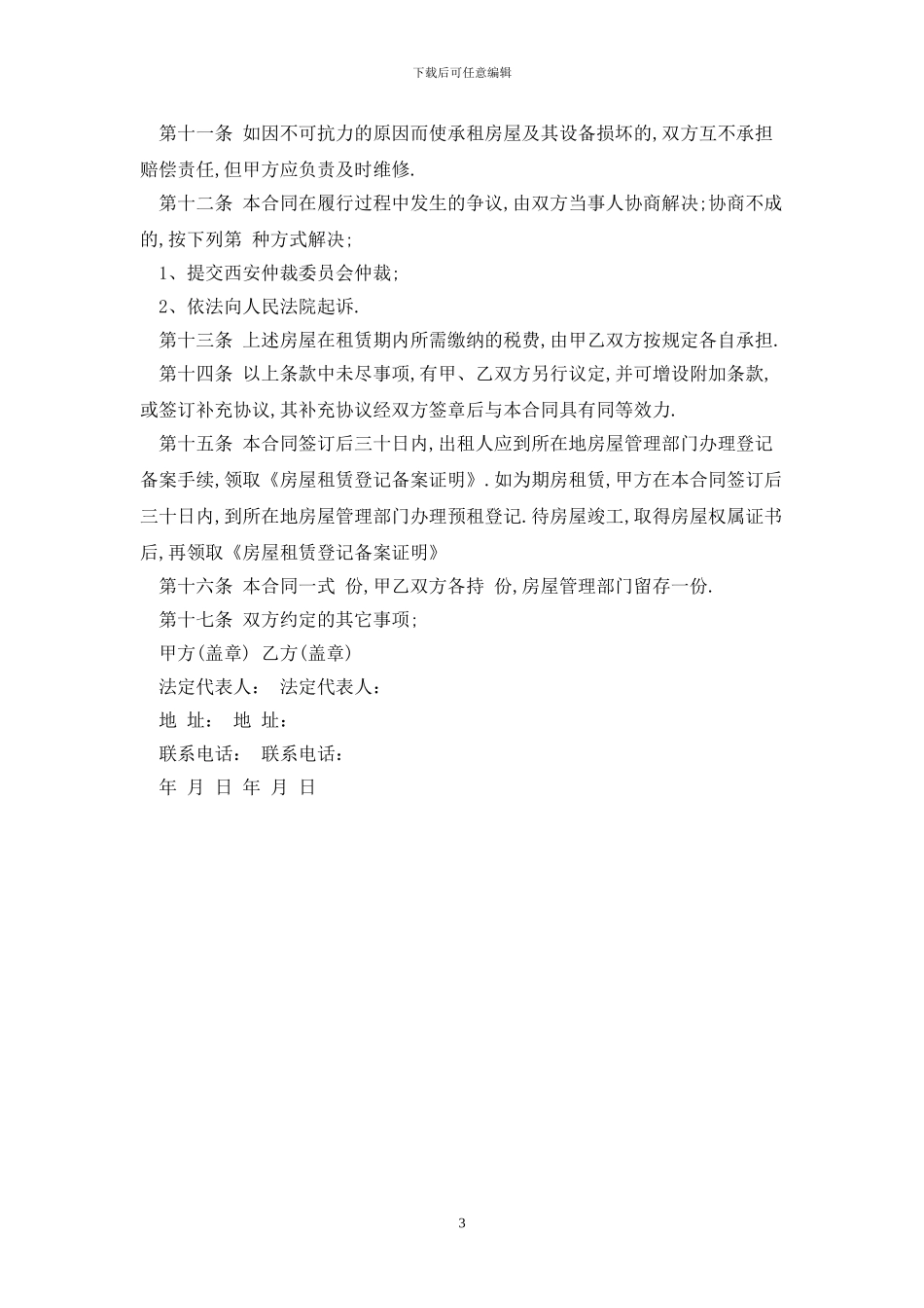 2024西安市房屋租赁合同范本最新版_第3页
