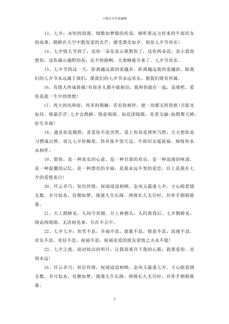 2024观七夕节爱情祝福语_第2页