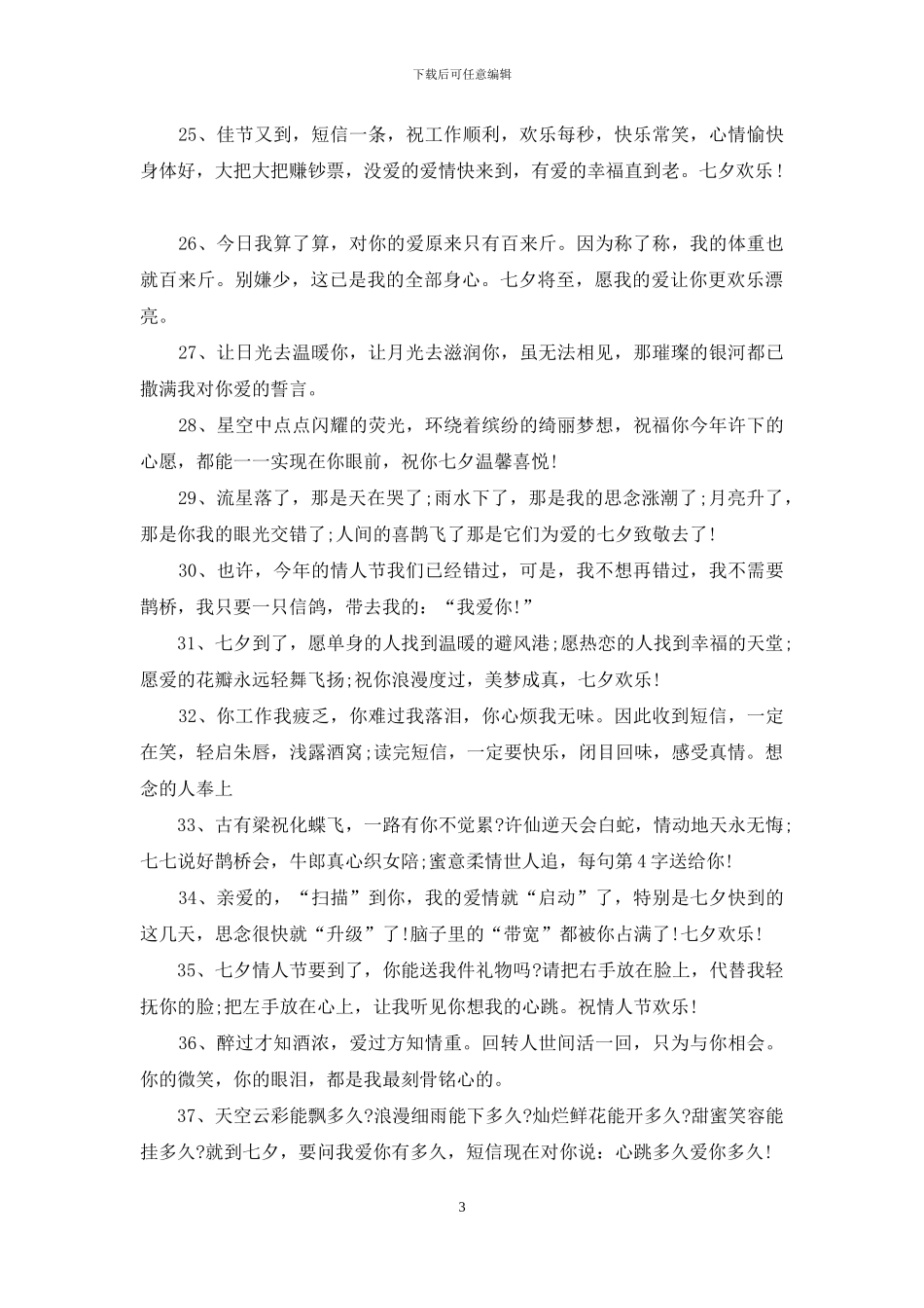 2024观七夕节爱情祝福语_第3页