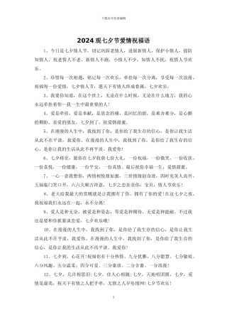 2024观七夕节爱情祝福语