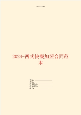 2024西式快餐加盟合同范本