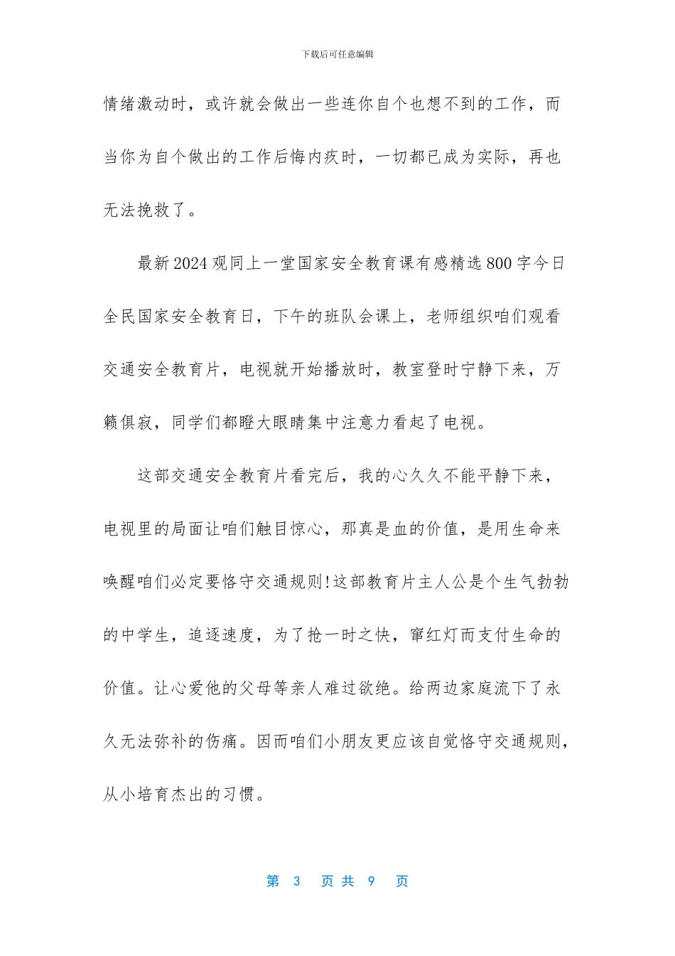 2024观同上一堂国家安全教育课有感_第3页