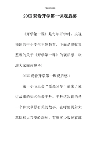 2024观看开学第一课观后感