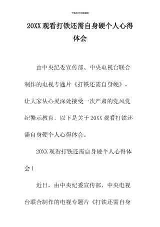2024观看打铁还需自身硬个人心得体会