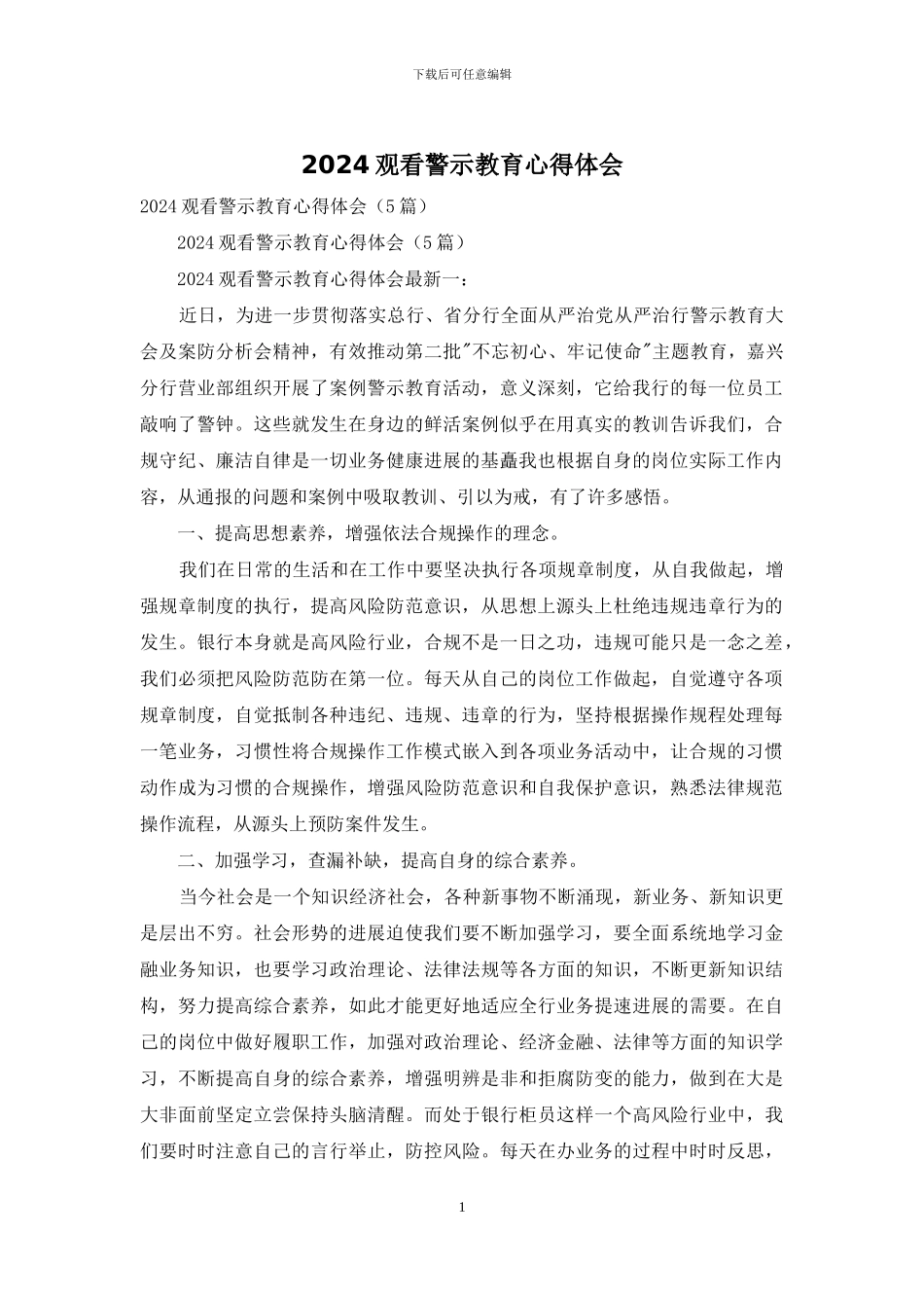 2024观看警示教育心得体会_第1页