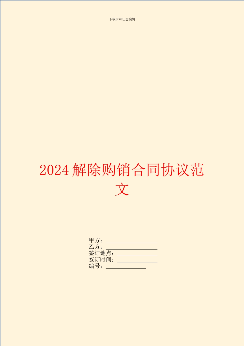 2024解除购销合同协议范文_第1页