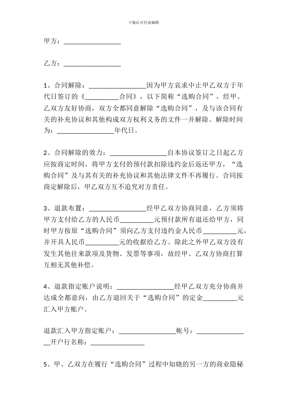 2024解除购销合同协议范文_第2页