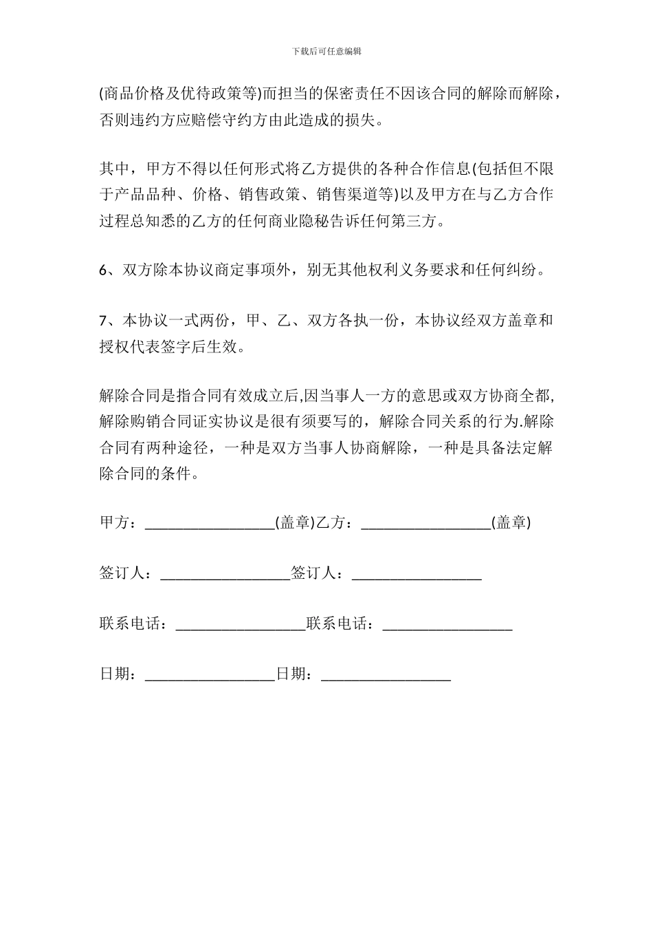 2024解除购销合同协议范文_第3页