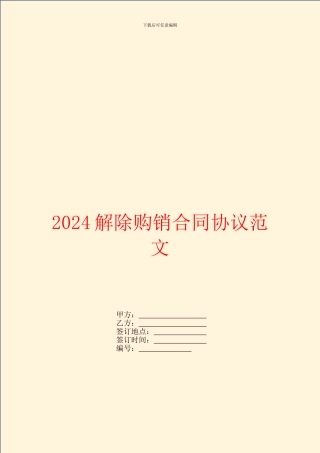 2024解除购销合同协议范文
