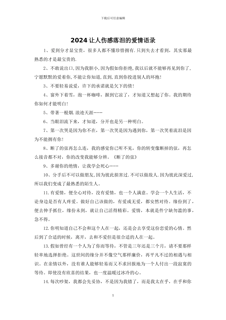 2024让人伤感落泪的爱情语录_第1页