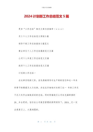 2024计划部工作总结范文5篇