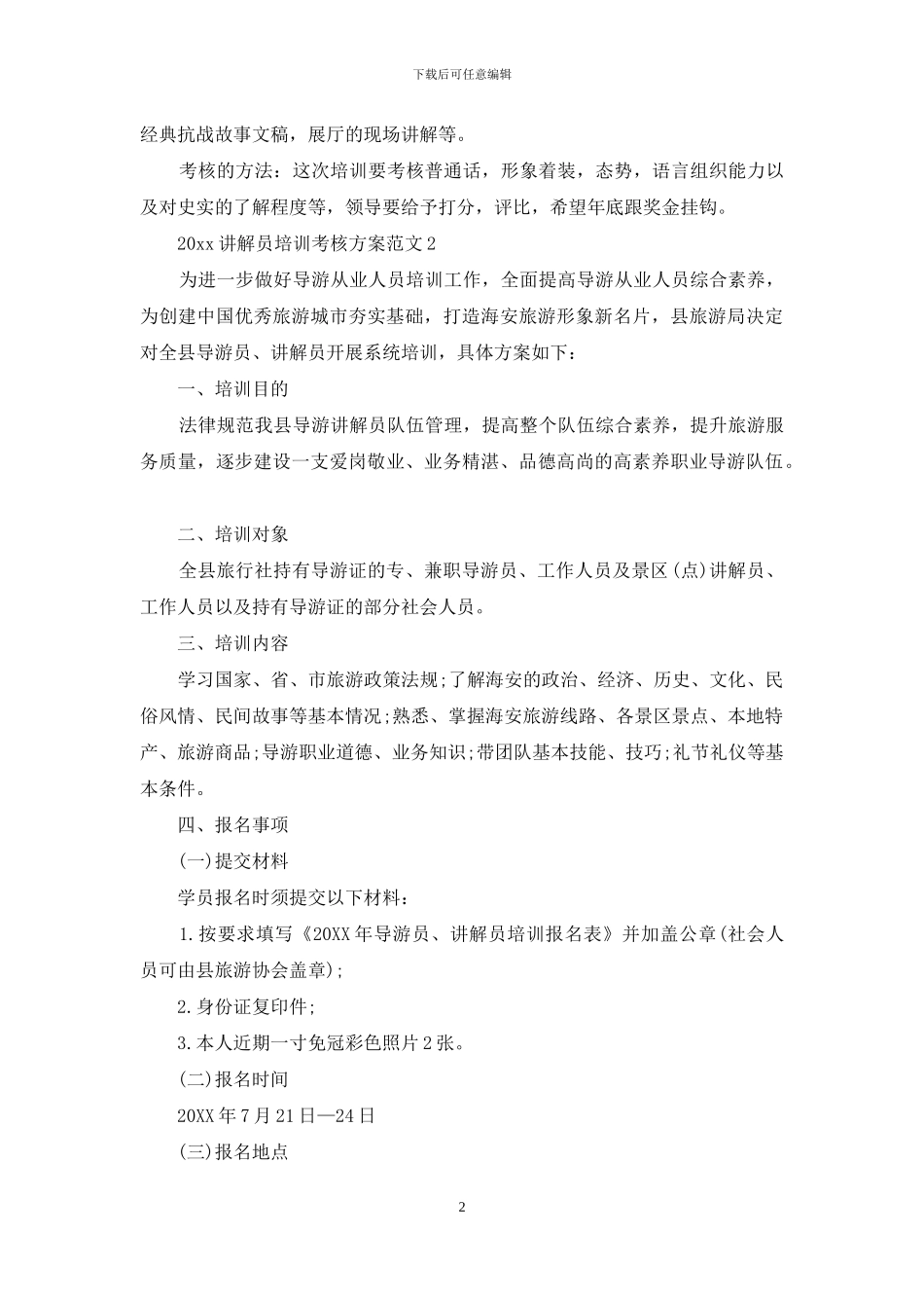 2024讲解员培训考核方案_第2页