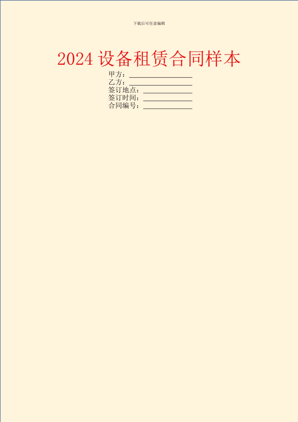 2024设备租赁合同样本_第1页