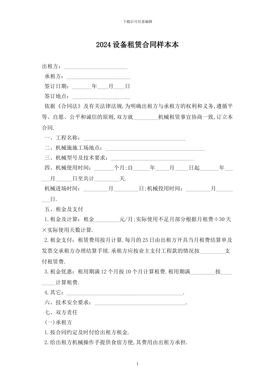 2024设备租赁合同样本最新版_第1页