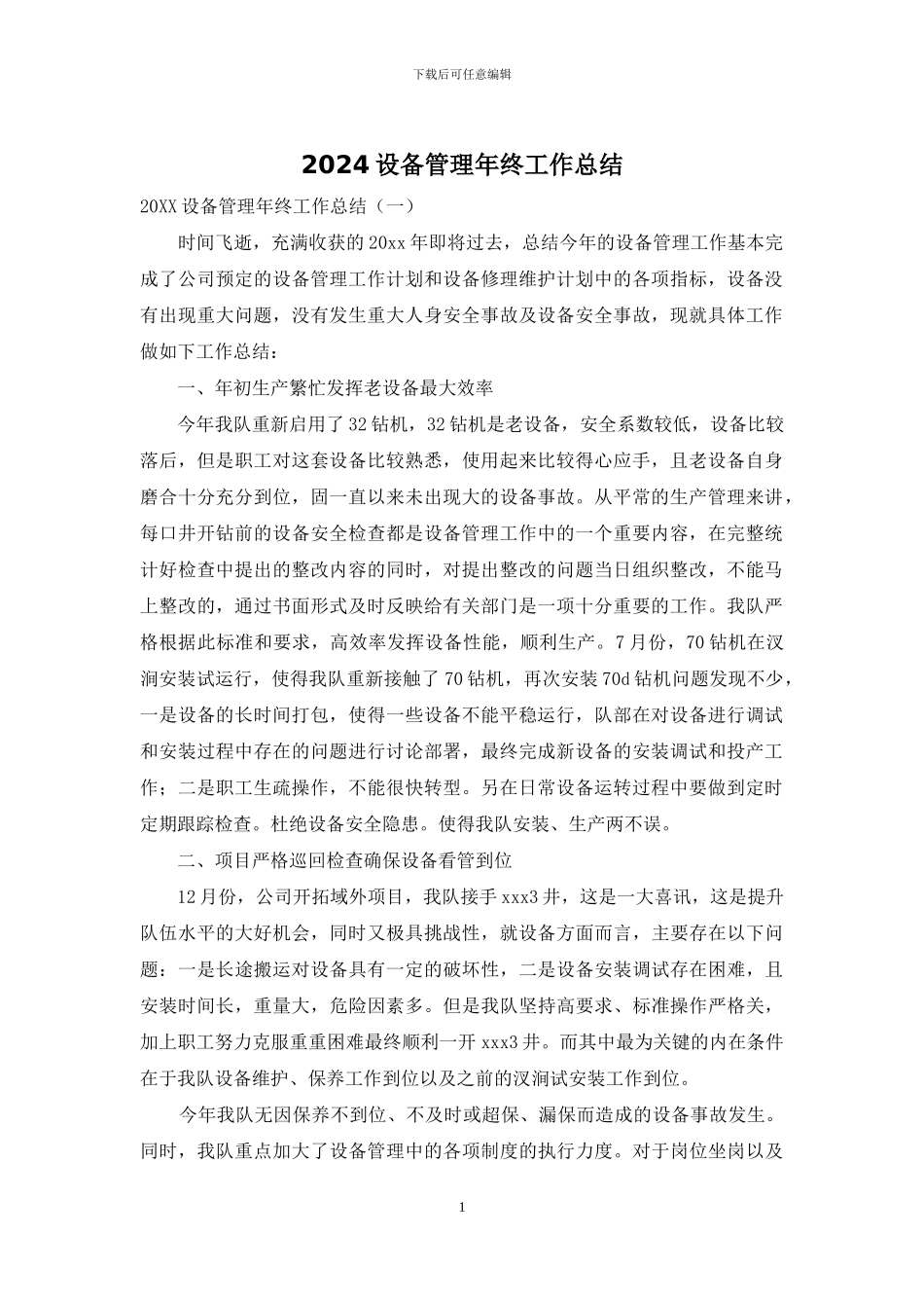 2024设备管理年终工作总结_第1页