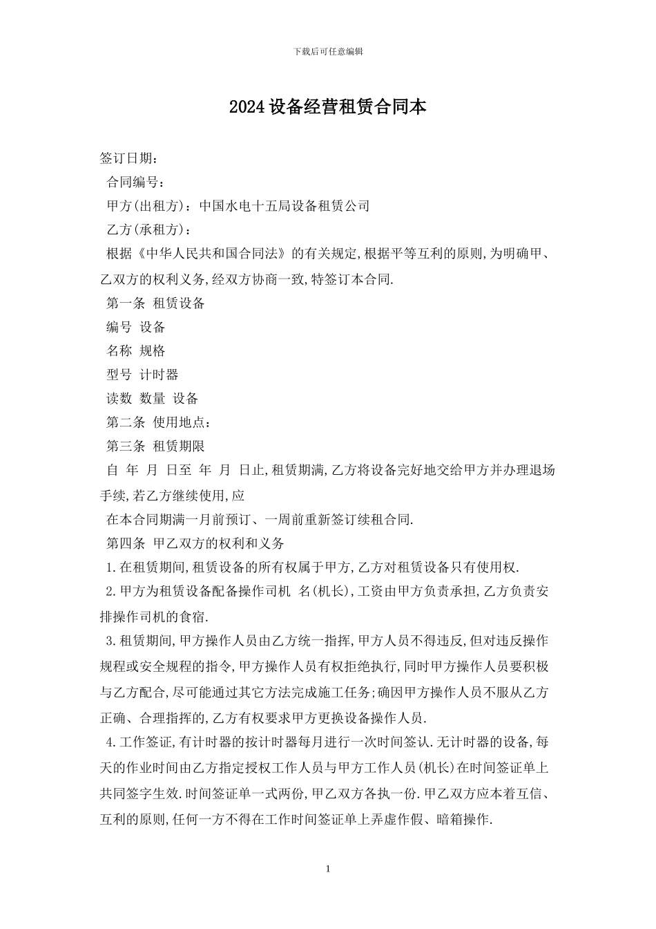 2024设备经营租赁合同最新版_第1页