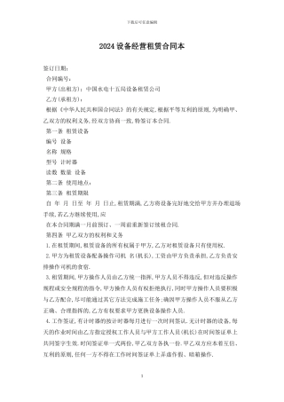 2024设备经营租赁合同最新版