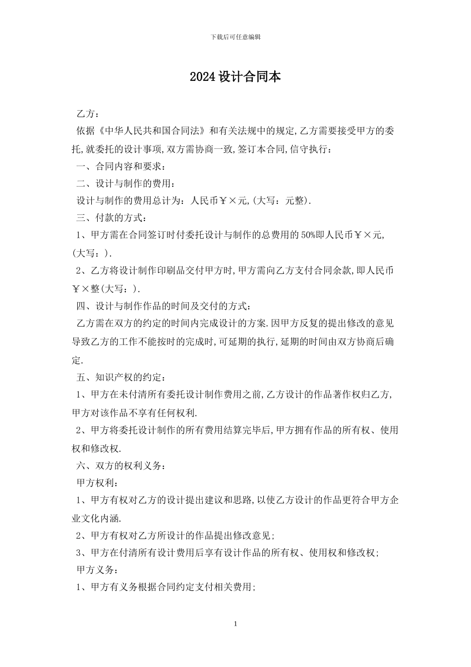 2024设计合同最新版_第1页