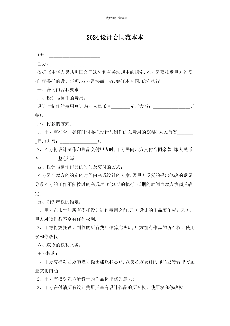2024设计合同范本最新版_第1页