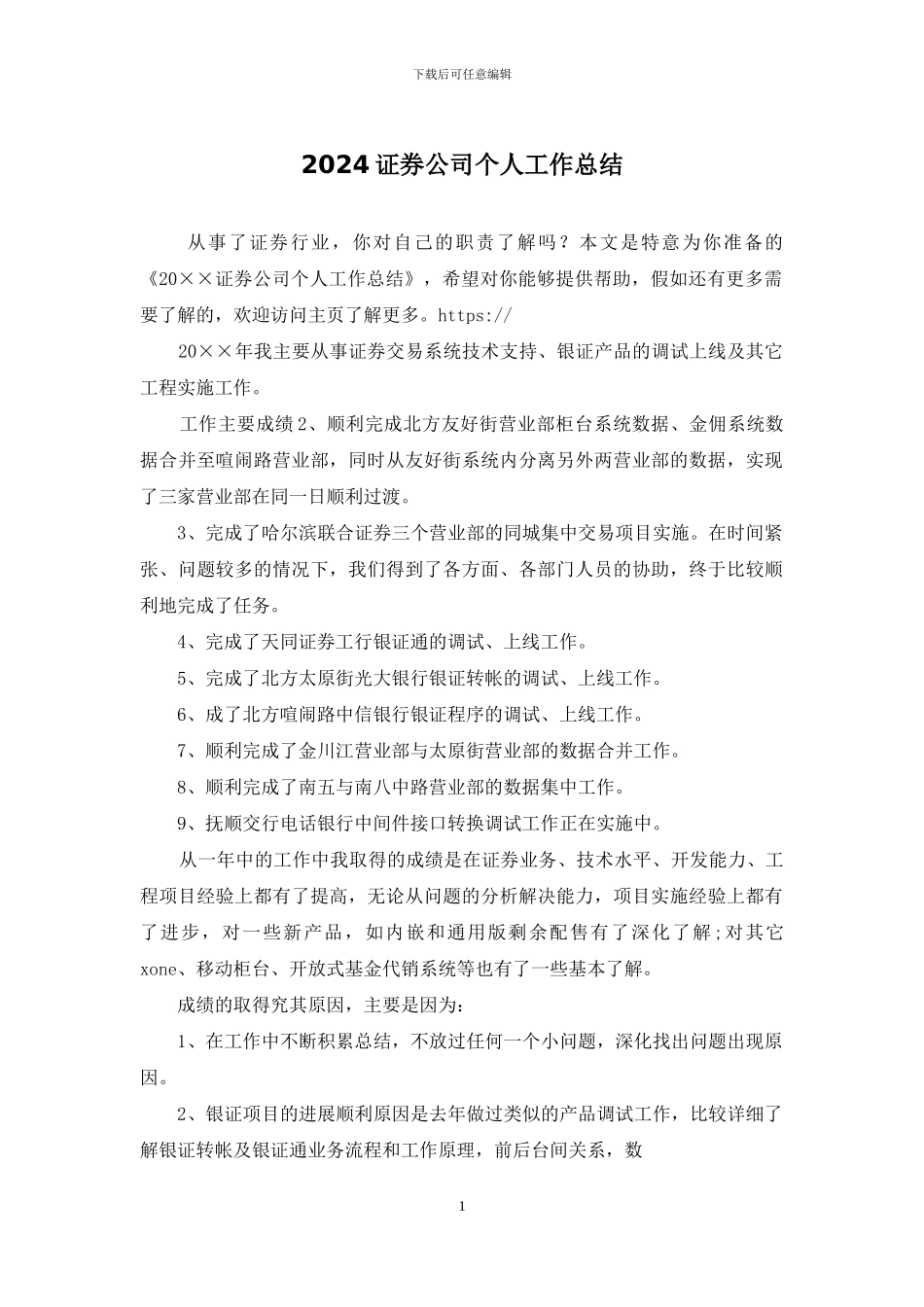 2024证券公司个人工作总结_第1页