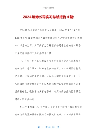 2024证券公司实习总结报告4篇