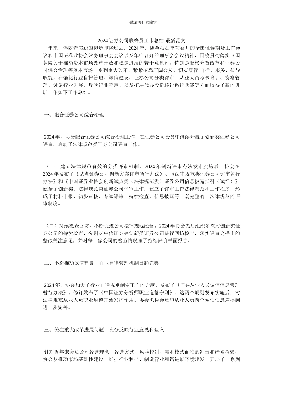 2024证券公司联络员工作总结_第1页