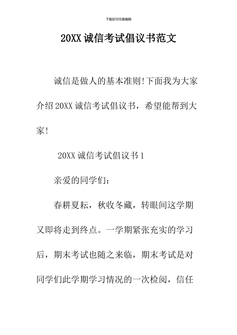 2024诚信考试倡议书范文_第1页