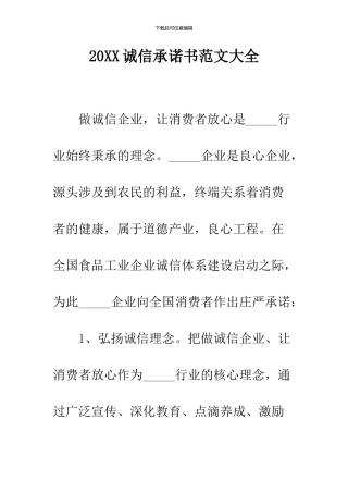 2024诚信承诺书范文大全