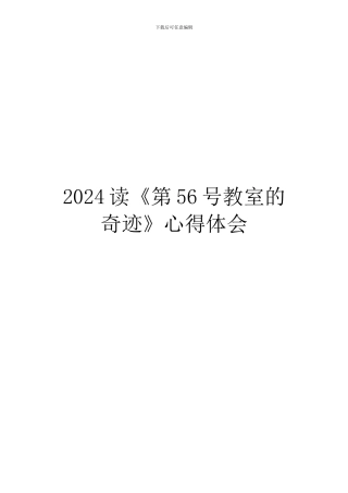 2024读《第56号教室的奇迹》心得体会