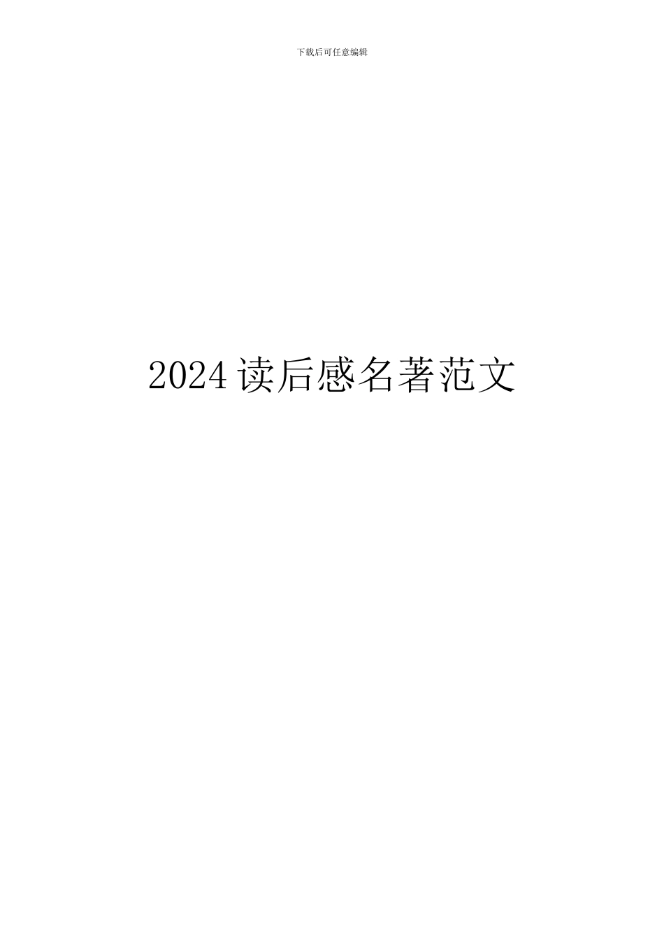 2024读后感名著范文_第1页